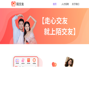 走心交友，就来陌交友