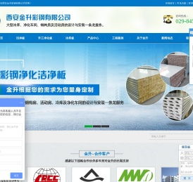 陕西洁净板厂家_冷库板销售_手工净化板安装_净化岩棉板批发|西安金升彩钢有限公司