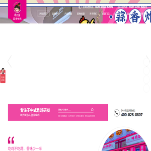 陈小蛮蒜香炸鸡加盟-中式炸鸡加盟品牌-炸鸡加盟