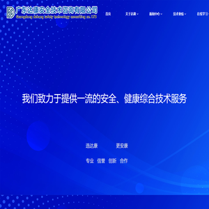 首页 - 广东达康安全技术咨询有限公司
