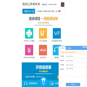 奇酷教育-Python培训|UI培训|WEB大前端培训|Unity3D培训|HTML5培训|人工智能培训|JAVA开发的教育品牌