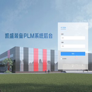 凯盛PLM管理系统