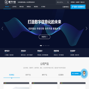 山西量子计算-以科技创新为驱动，助力梦想共创未来！