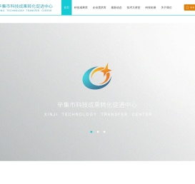 辛集市科技成果转化促进中心