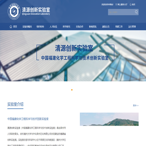 清源创新实验室