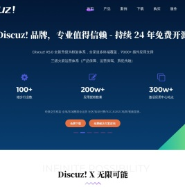 Discuz！官方网站 - 开放、连接、共赢