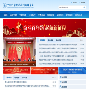 首页 - 中国科学技术期刊编辑学会
