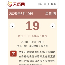 实用黄历查询_吉日查询-天历网移动端