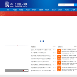 湖南大学机器人学院