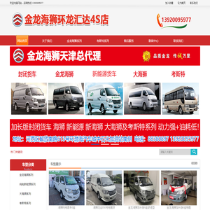 销售：金龙海狮4S店  金龙海狮纯电  金旅海狮纯电    金旅海狮新能源  金龙海狮封闭货车-销售：金龙海狮4S店  金龙海狮纯电  金旅海狮纯电    金旅海狮新能源  金龙海狮封闭货车