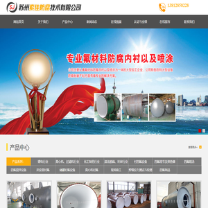 四氟喷涂_钢衬四氟_衬四氟设备-苏州索佳防腐技术有限公司