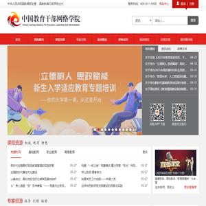中国教育干部网络学院