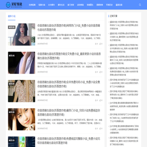 抖音最火小说推荐_热门章节小说排行榜 | 卫星导读网