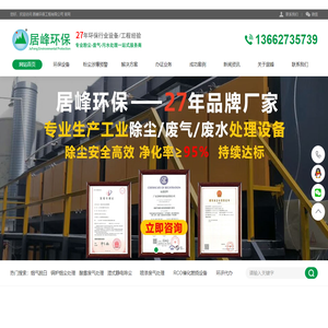 除尘器厂家_工业有机废气处理设备_环评公司—东莞市居峰环保工程有限公司