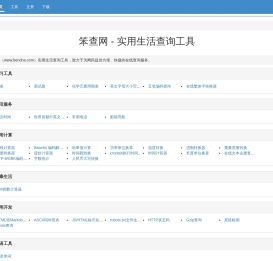 笨查网 - 免费在线实用查询工具大全