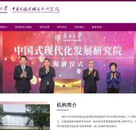 南开大学|中国式现代化发展研究院