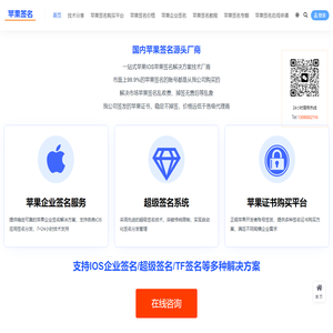 苹果签名-苹果签名证书购买平台-IOS企业超级签名