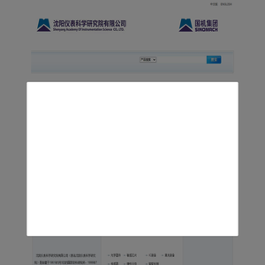 沈阳仪表科学研究院有限公司