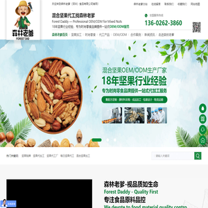 坚果代工厂-混合坚果代工厂-每日坚果-代工厂家-坚果品牌-深圳森林老爹