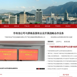 宁德市有信产权交易服务有限公司