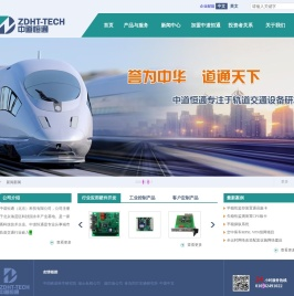 中道恒通（北京）科技有限公司-专注于轨道交通设备MVB网卡、以太网交换机、网关通讯产品研发