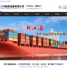 靖江市新江海船用设备有限公司-消音器-压力水柜-热水柜-氮气罐