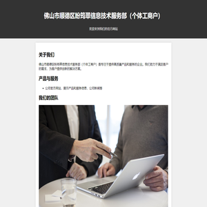 佛山市顺德区盼筠翠信息技术服务部（个体工商户）