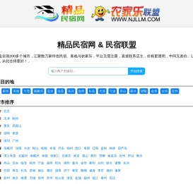 精品民宿网-中国农家乐、民宿客栈联盟宣传预订平台