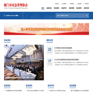 厦门市应急管理协会