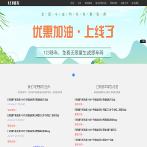 二维码挪车_扫码挪车代理_微信挪车公众号_挪车二维码技术开发_123移车
