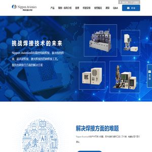 Nippon Avionics｜日本精密焊接机,点焊机的专业生产厂家