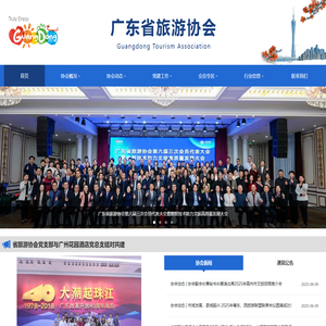 广东省旅游协会