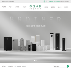 香氛设备,扩香机,香氛机,香氛系统制造商-广东布拉泽尔环保科技
