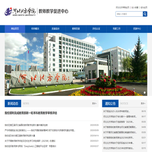 河北北方学院-教师教学促进中心