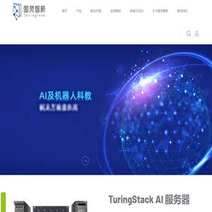 图灵智新——领先的AI及自主机器人科教解决方案提供商