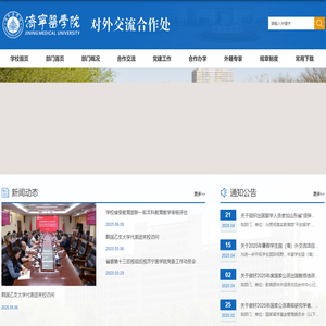 济宁医学院对外交流合作处