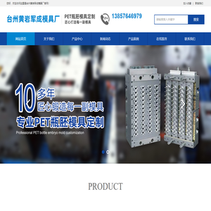 台州黄岩军成模具厂|pet瓶胚模具|注塑模具|塑料
