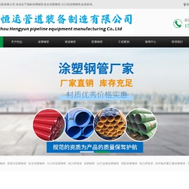 涂塑钢管-大口径给水涂塑钢管-承插式涂塑钢管厂家-沧州恒运管道装备制造有限公司