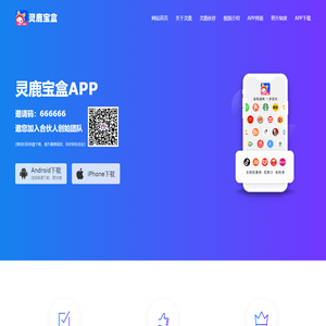 灵鹿宝盒APP官网 - 社交电商优惠券导购创业赋能平台