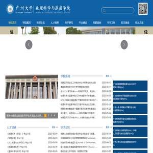 广州大学地理科学与遥感学院