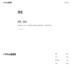 一个Shop卖全球