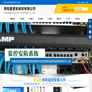 贵阳安防监控系统,贵州楼宇设备公司,贵阳监控安装公司-贵阳富君安商贸有限公司