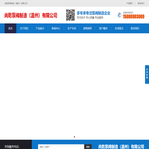 尚乾泵阀制造（温州）有限公司