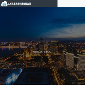 杭州优案网络科技有限公司 -
    优案