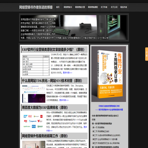 企业网络营销书籍文章和案例《快速见效的企业网络营销方法 B2B 大宗B2C》的作者张进原创博客网站