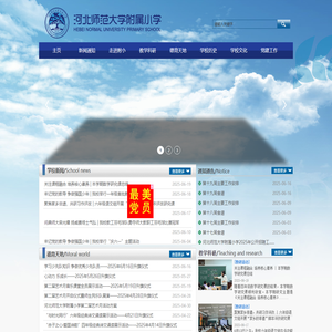 河北师范大学附属小学