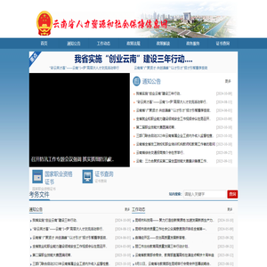 云南省人力资源和社会保障信息网_云南省人力资源和社会保障信息网