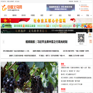 中国义乌网_义乌官方权威媒体_义乌新闻门户网站
