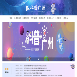 科普广州