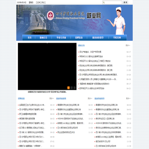 四川护理职业学院就业网